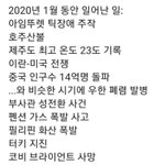 2020년 1월 한달동안 <b>뭔</b> <b>일</b>이 이렇게