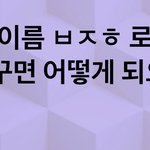 [19] 이름<b>초성</b> ㅂㅈㅎ로 바꾸고가기!ᕦ(ò_óˇ)ᕤ꿀잼주의