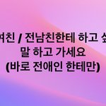 [19] <b>전애인</b>한테하고싶은말쓰기(´༎ຶོρ༎ຶོ`)...