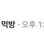 <b>개오</b>글거랴ㅑㅑ