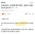 신종코로나 12번째 환자 확인... <b>전염</b>된 후 입국