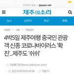 [이것좀봐줘] ㅈ 됨 제주도에 확진자 나옴 ㅋㅋ