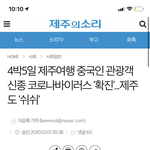 제주도 여행했던 중국인 코로나 확진받았대