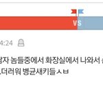 [댓글부탁해] 아니 <b>니</b>들이 남자들이 <b>손</b> 안씻는걸 어떻게 알아?