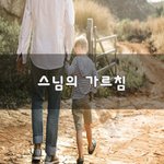 [가정교육] 스님의 가르침~