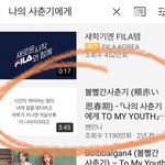 [드루와] 볼사 나의 사춘기에게 노래 좋다고하는애들