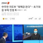 <b>우한</b> 지도부 "죄책감 든다"…초기대응 부족 인정