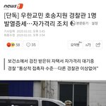 [댓글부탁해] 속보) 우한교민 호송 경찰관 <b>발열</b>증상