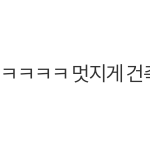 [러블리즈] 혹시 톡선 럽까글마다 나타나는 고정 <b>악플러</b> 알아?