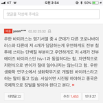 제발 <b>선동</b>당하질 말길...근거에 기반한 판단을 하길(우한폐렴)