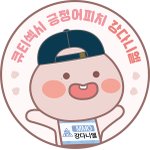 [모두드루와] 강다니엘 어피치 콜라보 기념 3년간 <b>서사</b>.jpg