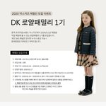 [이벤트] 닥스키즈 <b>SS</b> 신상품 무료 응모하세용