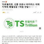 TS<b>트릴</b>리온 코로나 피해지역에 1억원 전달