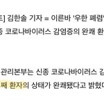 우한폐려 2번째 환자 완쾌<b>판정</b>이래