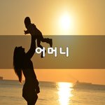 [이것좀봐줘] 어머니~