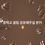 [19] 중학교 꿀<b>팁</b> <b>공유</b>하기!!(๑˃̵ᴗ˂̵)