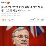 캐나다서 4번째 <b>신종</b> 코로나 감염자 발생