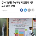 대구 우한<b>폐렴</b> 의심 환자 2명