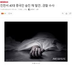 중국인 <b>시신</b> 발견