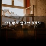 [힘이되줄게] 어린<b>왕자</b> 명대사 8가지~