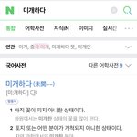 [댓글부탁해] 미개하다 <b>사전</b> 찾는데 연관검색어ㅋㅋ