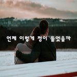 [너가봤으면] 언제 이렇게 <b>정이</b> 들었을까~
