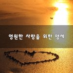 [꼭보세요] <b>영원</b>한 사랑을 위한 맹세~
