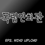 마인드<b>업로드</b>