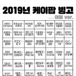 [19] 2019년 <b>케이</b>팝 빙고하자