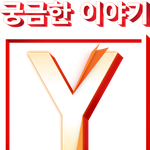 안녕하세요, <b>SBS</b><궁금한 이야기Y> 제작팀 입니다.