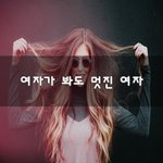 [꼭조언부탁] 여자가 봐도 멋진 여자~