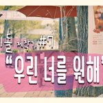 [NT9] 빅토리컴퍼니 아이돌 <b>평생제</b>작기 7화! 순천 오디션편