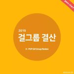 [모두드루와] 2019 걸그룹 결산 (K-<b>POP</b> Girl Group...