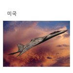 전세계 나라별 <b>차세대</b> 전투기