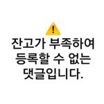 [댓글부탁해] 톡선 <b>여혐</b>남돌 올려치기 진짜 잘당하는듯