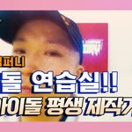 [NT9] 빅토리컴퍼니 아이돌 <b>평생제</b>작기 8화! 연습실 입주