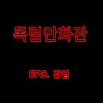 감염 <b>완결</b>