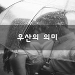 [힘이되줄게] 우산의 의미~