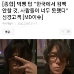 [모두드루와] 빅뱅 탑 "사람들이 너무 못됐다" <b>심경</b>고백