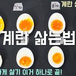 [내가한요리] 계란 실패없이 맛있고 예쁘게 삶는법