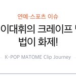 [댓글부탁해] 해외팬들이 놀란 이대휘 크레이프 <b>케익</b>