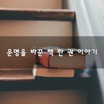 [꼭조언부탁] 운명을 바꾼 책 한 권 이야기~
