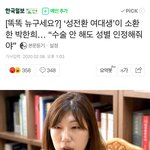 수술 안해도 여자로 인정해달라는 <b>트젠</b>