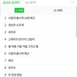 현시점 네이버 검색어 1위.