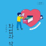 [드루와] 이번 비상 <b>화작</b> 교과서 예쁘지 않냐
