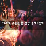 [꼭봐주세요] 이보게, 오늘은 술 <b>한잔</b> 걸쳐야겠네~