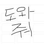 [19] <b>개학</b>이다 ㅠㅠㅠㅠ