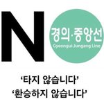 [댓글부탁해] <b>경의</b>중앙선 공감