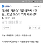 [댓글부탁해] 와 기생충 오스카 <b>작품상</b> 미쳤다