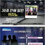 30초 만에 털린 <b>강원</b>랜드 슬롯머신